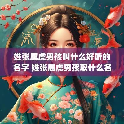 姓张属虎男孩叫什么好听的名字 姓张属虎男孩取什么名字好