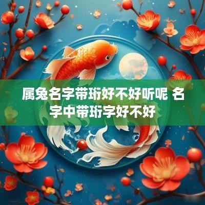 属兔名字带珩好不好听呢 名字中带珩字好不好
