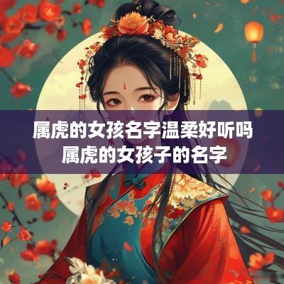 属虎的女孩名字温柔好听吗 属虎的女孩子的名字