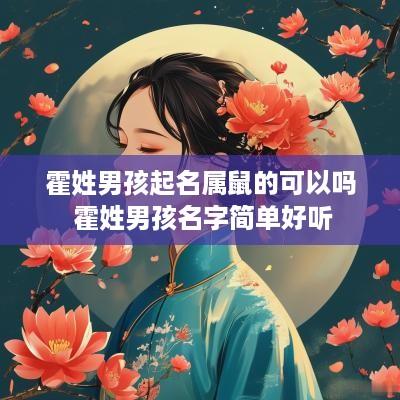 霍姓男孩起名属鼠的可以吗 霍姓男孩名字简单好听