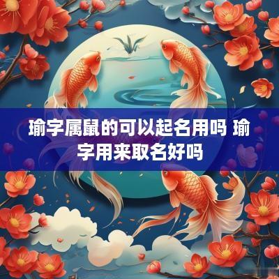 瑜字属鼠的可以起名用吗 瑜字用来取名好吗