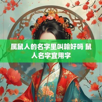属鼠人的名字里叫翰好吗 鼠人名字宜用字