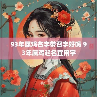 93年属鸡名字带召字好吗 93年属鸡起名宜用字