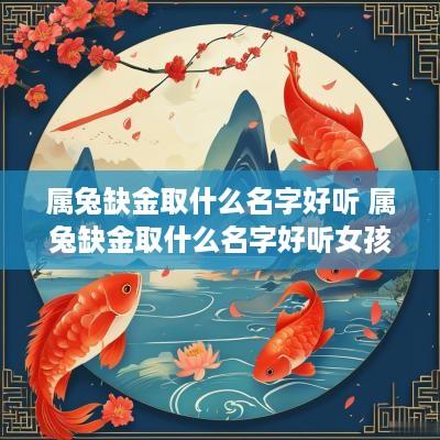属兔缺金取什么名字好听 属兔缺金取什么名字好听女孩