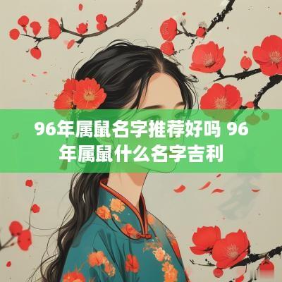 96年属鼠名字推荐好吗 96年属鼠什么名字吉利