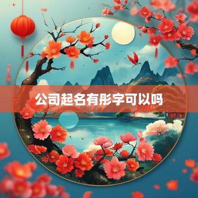 公司起名有彤字可以吗