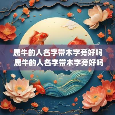 属牛的人名字带木字旁好吗 属牛的人名字带木字旁好吗女孩