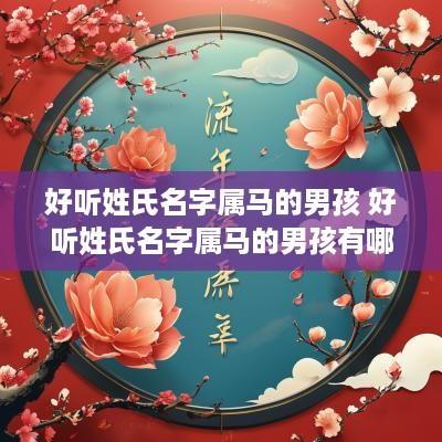 好听姓氏名字属马的男孩 好听姓氏名字属马的男孩有哪些