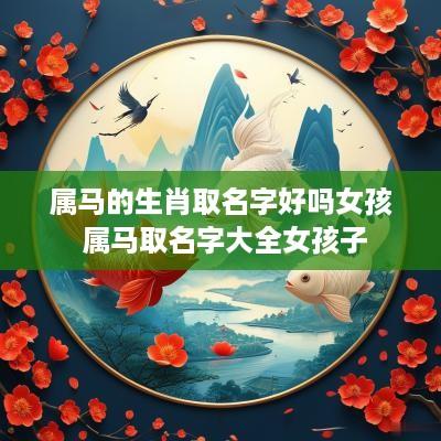 属马的生肖取名字好吗女孩 属马取名字大全女孩子