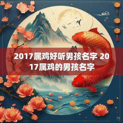 2017属鸡好听男孩名字 2017属鸡的男孩名字
