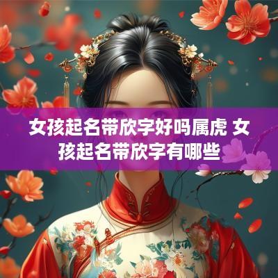 女孩起名带欣字好吗属虎 女孩起名带欣字有哪些