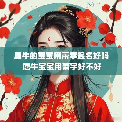 属牛的宝宝用蕾字起名好吗 属牛宝宝用蕾字好不好