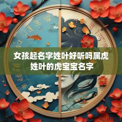 女孩起名字姓叶好听吗属虎 姓叶的虎宝宝名字