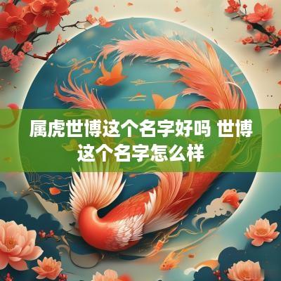 属虎世博这个名字好吗 世博这个名字怎么样