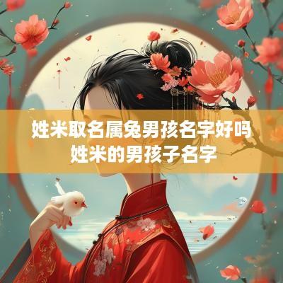 姓米取名属兔男孩名字好吗 姓米的男孩子名字