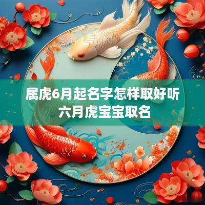 属虎6月起名字怎样取好听 六月虎宝宝取名