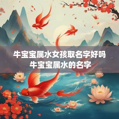 牛宝宝属水女孩取名字好吗 牛宝宝属水的名字