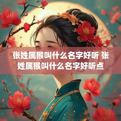 张姓属猴叫什么名字好听 张姓属猴叫什么名字好听点
