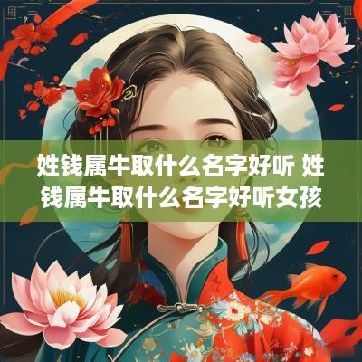 姓钱属牛取什么名字好听 姓钱属牛取什么名字好听女孩