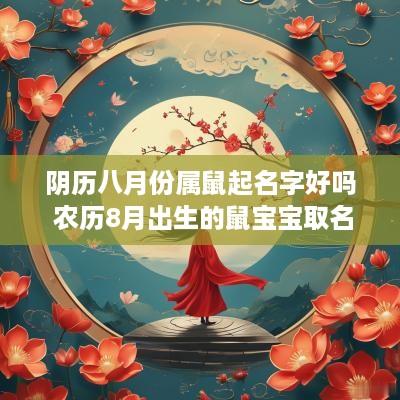 阴历八月份属鼠起名字好吗 农历8月出生的鼠宝宝取名