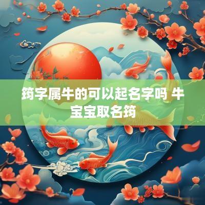 筠字属牛的可以起名字吗 牛宝宝取名筠