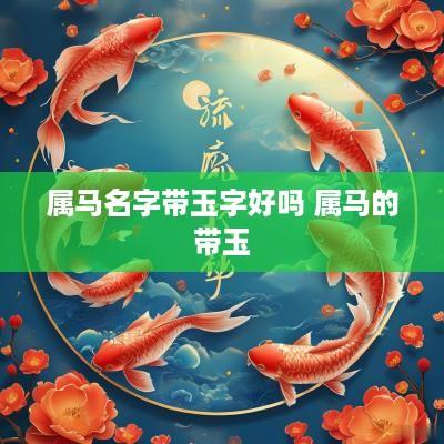 属马名字带玉字好吗 属马的带玉
