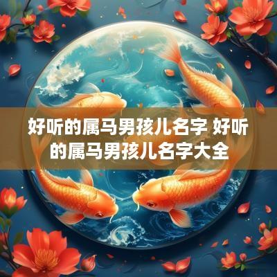 好听的属马男孩儿名字 好听的属马男孩儿名字大全