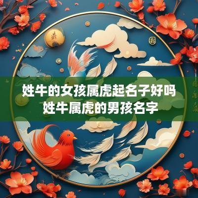 姓牛的女孩属虎起名子好吗 姓牛属虎的男孩名字