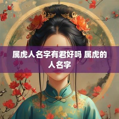 属虎人名字有君好吗 属虎的人名字
