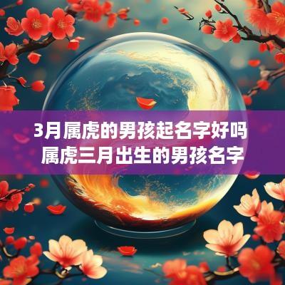 3月属虎的男孩起名字好吗 属虎三月出生的男孩名字