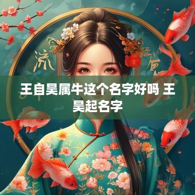 王自昊属牛这个名字好吗 王昊起名字