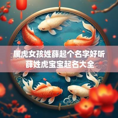 属虎女孩姓薛起个名字好听 薛姓虎宝宝起名大全