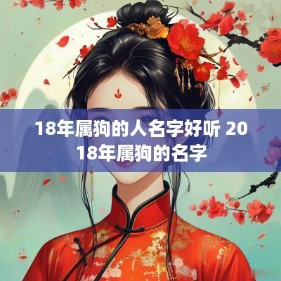 18年属狗的人名字好听 2018年属狗的名字