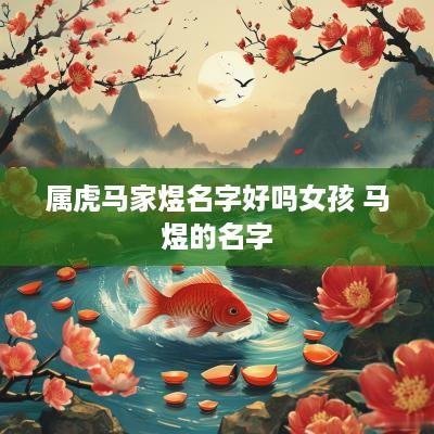 属虎马家煜名字好吗女孩 马煜的名字 属虎马家煜名字好吗女孩 马煜的名字