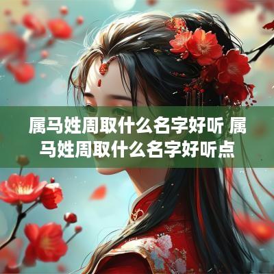 属马姓周取什么名字好听 属马姓周取什么名字好听点