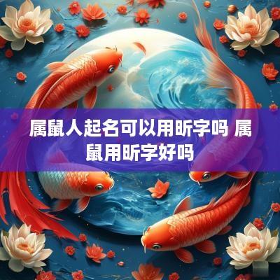 属鼠人起名可以用昕字吗 属鼠用昕字好吗