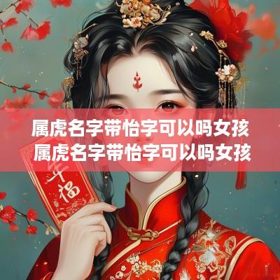 属虎名字带怡字可以吗女孩 属虎名字带怡字可以吗女孩子