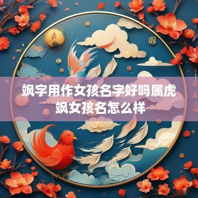 飒字用作女孩名字好吗属虎 飒女孩名怎么样