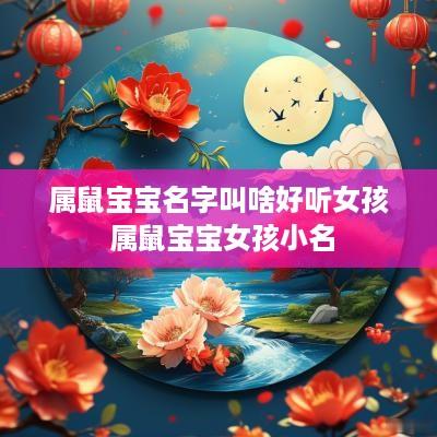 属鼠宝宝名字叫啥好听女孩 属鼠宝宝女孩小名