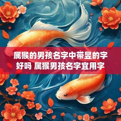 属猴的男孩名字中带昱的字好吗 属猴男孩名字宜用字