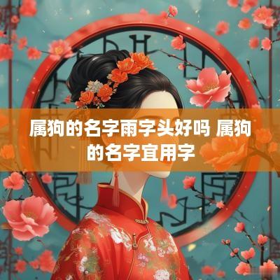 属狗的名字雨字头好吗 属狗的名字宜用字