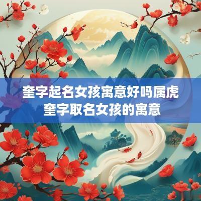 奎字起名女孩寓意好吗属虎 奎字取名女孩的寓意