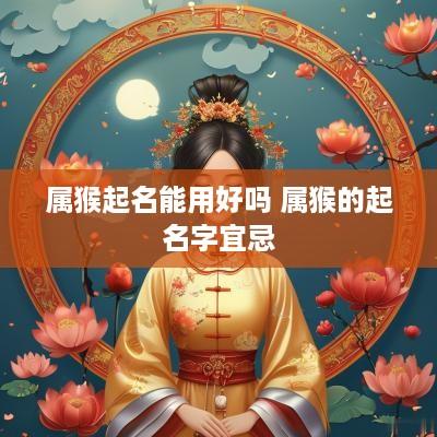属猴起名能用好吗 属猴的起名字宜忌