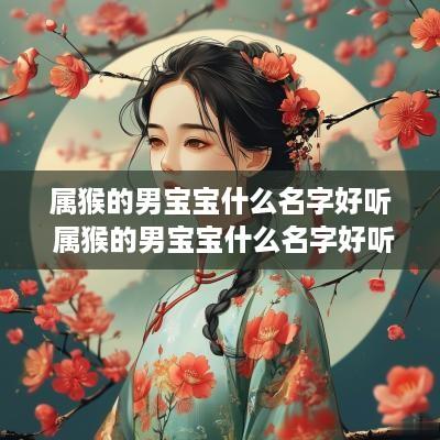 属猴的男宝宝什么名字好听 属猴的男宝宝什么名字好听点