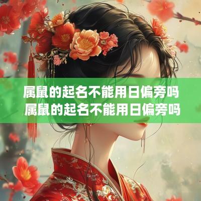 属鼠的起名不能用日偏旁吗 属鼠的起名不能用日偏旁吗怎么取名