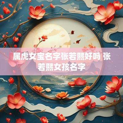 属虎女宝名字张若熙好吗 张若熙女孩名字