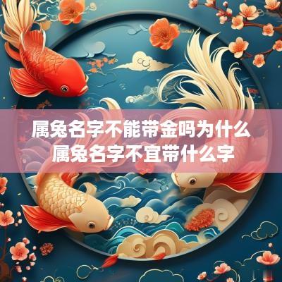 属兔名字不能带金吗为什么 属兔名字不宜带什么字