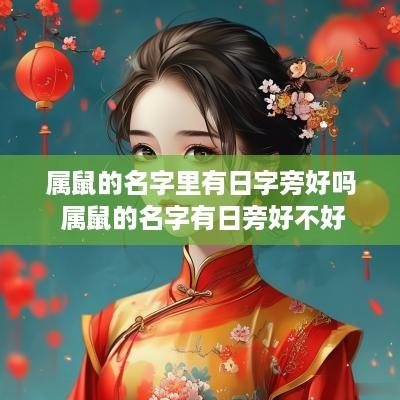 属鼠的名字里有日字旁好吗 属鼠的名字有日旁好不好