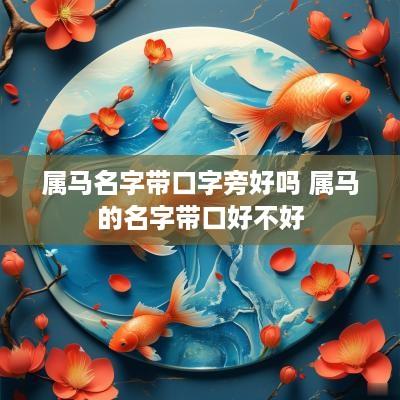 属马名字带口字旁好吗 属马的名字带口好不好