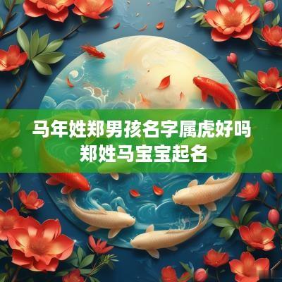 马年姓郑男孩名字属虎好吗 郑姓马宝宝起名